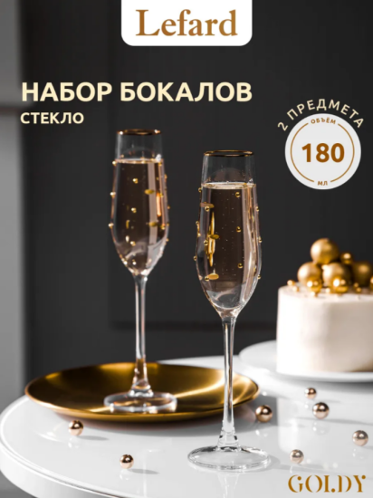 НАБОР БОКАЛОВ ДЛЯ ШАМПАНСКОГО "GOLDY" ИЗ 2 ШТ. 180 МЛ 685-110
