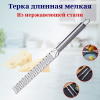 Терка длинная мелкая OLS-400-2