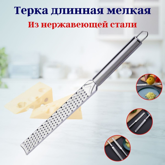 Терка длинная мелкая OLS-400-2