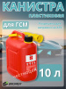 Канистра пластиковая 10л с гибким носиком для ГСМ OKTAN CLASSIC RED (121 512) А1-01-02