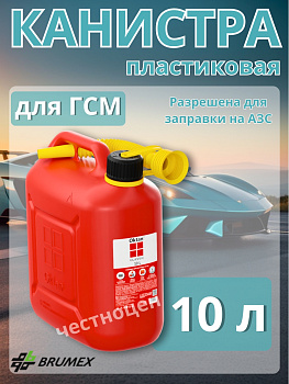 Канистра пластиковая 10л с гибким носиком для ГСМ OKTAN CLASSIC RED (121 512) А1-01-02 Канистра пластиковая 10л с гибким носиком для ГСМ OKTAN CLASSIC RED (121 512) А1-01-02