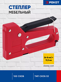 РОКОТ Степлер пластик (53 тип) 6-8мм 648-021