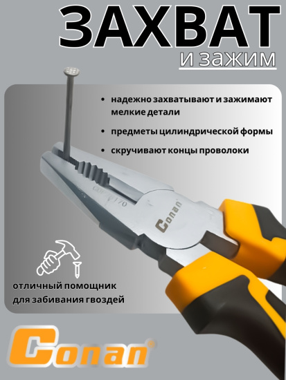 Плоскогубцы комбинированные Conan 180мм COP28170 OLS-778-3 Плоскогубцы комбинированные Conan 180мм COP28170 OLS-778-3