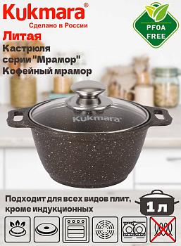 Кастрюля 1,0л со стекл. кр. АП (кофейный мрамор) кмк12а Кастрюля 1,0л со стекл. кр. АП (кофейный мрамор) кмк12а