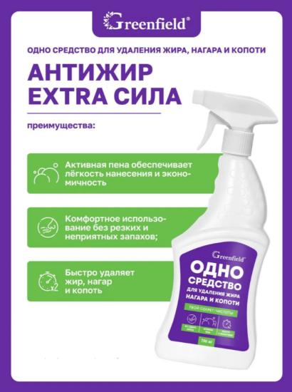 Средство чистящее для удаления жира, нагара и копоти 750мл Greenfield ЧС-314