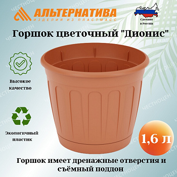 Горшок цв. "Дионис" 1,6л (коричневый) М8244