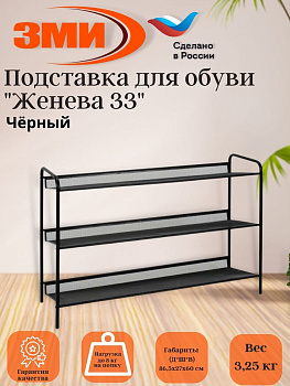 Подставка для обуви 3-х полочная "Женева 33"  (черный)