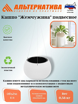 Кашпо "Жемчужина" 4л подвесное (белый) М8724