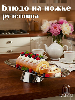 Рулетница на ножке в серебре 26 см  OLS-9414-14