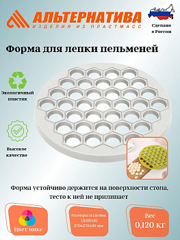 Форма для лепки пельменей М5553
