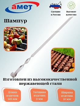 Шампур (615*10*2) 1с429 Шампур (615*10*2) 1с429