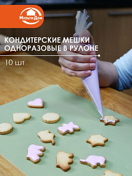 Кондитерские мешки одноразовые в рулоне 10шт 35*17см МТ80-210