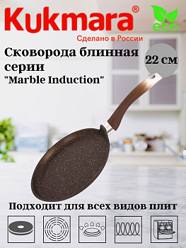 Сковорода блинная 220мм с ручкой, АП (кофейный мрамор) линия "Marble Induction" сбмки222а Сковорода блинная 220мм с ручкой, АП (кофейный мрамор) линия "Marble Induction" сбмки222а