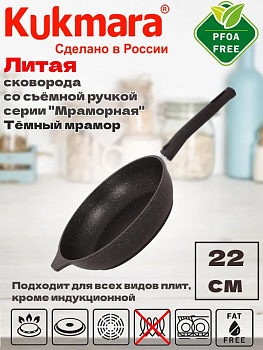 Сковорода 220/50мм со съемной ручкой,антипригарное покрытие (темный мрамор) смт222а Сковорода 220/50мм со съемной ручкой,антипригарное покрытие (темный мрамор) смт222а