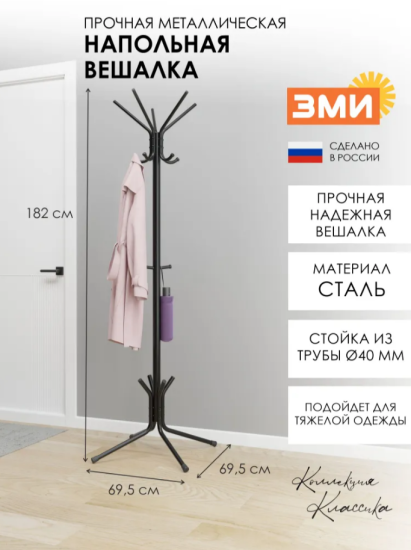 Вешалка напольная "МегаЛуч" Черный