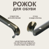 Рожок для обуви бронза 55см SM-9861