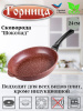 Сковорода 240/55мм Шоколад пластиковая ручка без крышки, с241аш