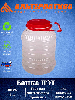 Банка 5л. ПЭТ со съемной ручкой М494