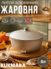 Кастрюля-жаровня 5л диаметром 28см ж518