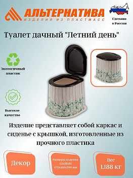 Туалет дачный "Летний день" М3023 ,,,