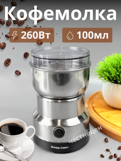Кофемолка, нерж. 100мл, 260Вт. SC-8200 OLS-HC-5