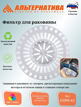 Фильтр для раковины  М226