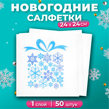 Салфетки Лилия 24*24 с рисунком "Подарок зимы" 1сл 50л (3194)