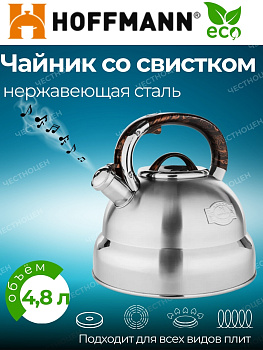 Чайник для плиты 4,8л со свистком НМ 5586/5