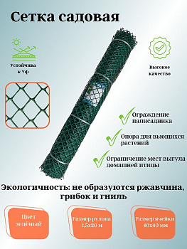 Садовая сетка ромбическая 40х40 (1,5х20) Гидроагре