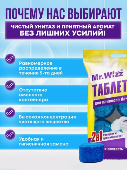 Таблетки для сливного бачка 4шт Морская свежесть Mr. Wizz