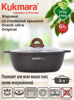 Кастрюля-жаровня 3л со стекл. крышкой, АП линия "Granit ultra" (original) жго31а Кастрюля-жаровня 3л со стекл. крышкой, АП линия "Granit ultra" (original) жго31а