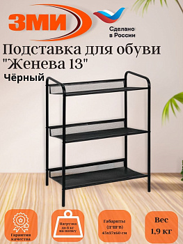 Подставка для обуви 3-х полочная "Женева 13"  (черный)