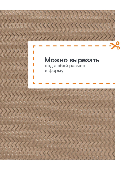 Коврик напольный из вспененного ПВХ "Зигзаг" 0,65х15 м капучино