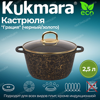 Кастрюля 2,5л со стеклянной крышкой, АП линия "Грация" (черный/золото) кчз25а