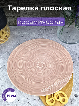 Тарелка плоская 19см Beige керамика OLS-DM-87