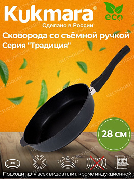 Сковорода 280/65 мм со съемной ручкой,антипригарное покрытие "Традиция" с283а