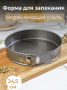 Форма для запекания разъемная 24,5*24,5*6,5см OLS-923-5 (OLS-4)
