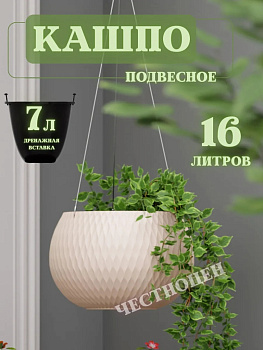Кашпо "Жемчужина" 7л подвесное (бежевый) М8725