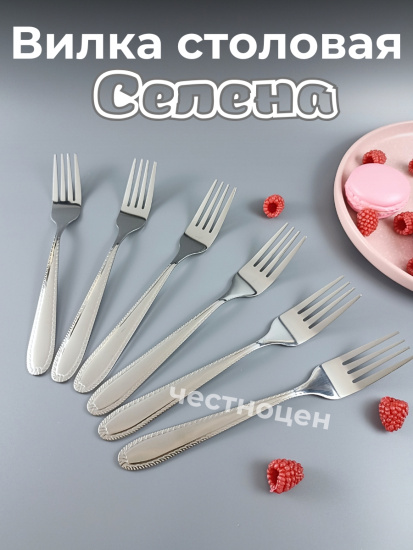 Вилка столовая Селена OLS-710-24