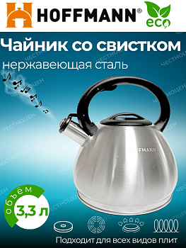 Чайник для плиты со свистком 3,3л НМ 15579