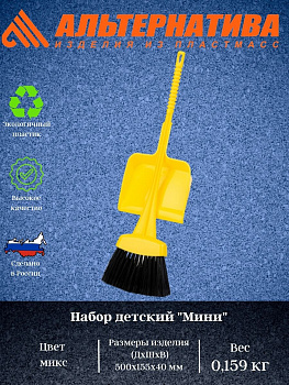 Набор детский "Мини" (веник+совок) (мягкий) М2174