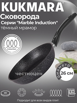 Сковорода 260мм с ручкой, ап (темный мрамор) линия "Marble Induction" смтиш260а
