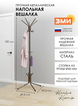 Вешалка напольная "МегаЛуч" Коричневый