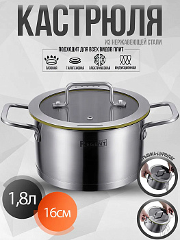 Кастрюля со стек. кр. 1,8л; 16х9 см Linea PALERMO 77-0216