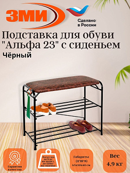 Подставка для обуви "Альфа 23" с сиденьем (Черный)(3-х полочная,60см)