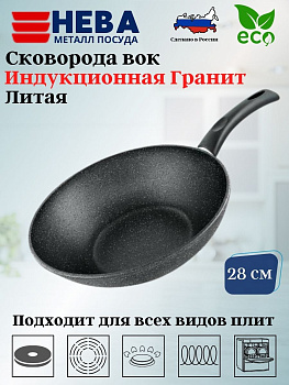 Сковорода вок 28 литая Индукция Гранит н/р L3128Wi