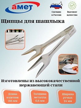 Щипцы для шашлыка 1с2479,,