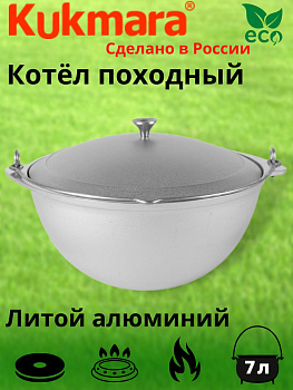 Котел 7л походный (Кукмор) кп70