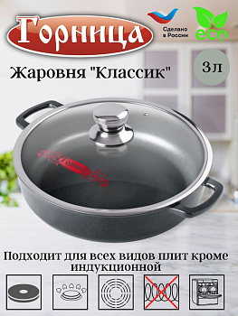Жаровня 260/70 с крышкой ж2611а