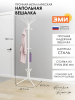 Вешалка напольная "МегаЛуч" Белый